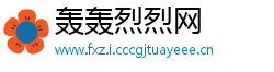 轰轰烈烈网